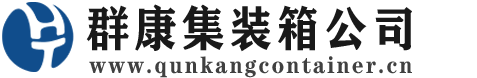 秀洲集装箱 - 秀洲二手集装箱 - 秀洲海运集装箱 - 群康集装箱服务公司